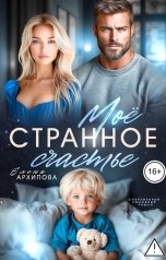 обложка книги Елена Архипова "Мое странное счастье"