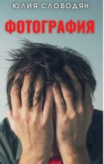 обложка книги Юлия Слободян "Фотография"