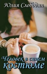 обложка книги Юлия Слободян "Человек в синем костюме"