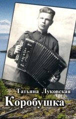 обложка книги Татьяна Луковская "Коробушка"