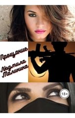 обложка книги Людмила Малинина "Прощание"