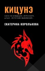 обложка книги Екатерина Королькова "Кицунэ"