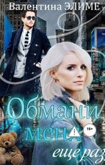обложка книги Валентина Элиме "Обмани меня ещё раз..."