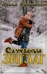 обложка книги Ирина Кириленко "Случайный зигзаг"