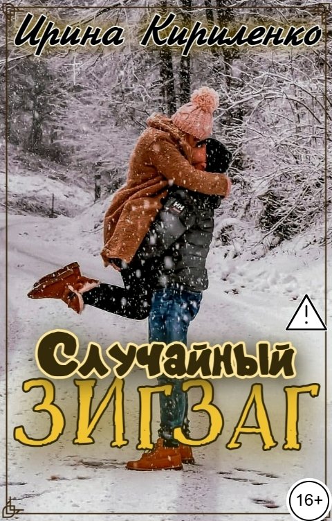 Обложка книги Ирина Кириленко Случайный зигзаг