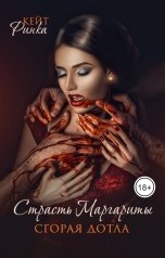 обложка книги Кейт Ринка "Страсть Маргариты. Сгорая дотла"