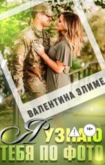 обложка книги Валентина Элиме "Я узнаю тебя по фото"