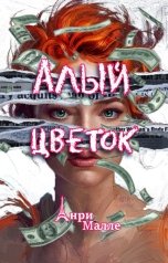 обложка книги Анри Малле "Алый цветок"