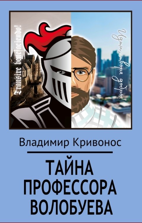 Обложка книги Владимир Кривонос Тайна профессора Волобуева