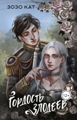 обложка книги Зозо Кат "Гордость Злодеев"