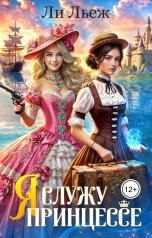 обложка книги Ли Льеж "Я служу принцессе"