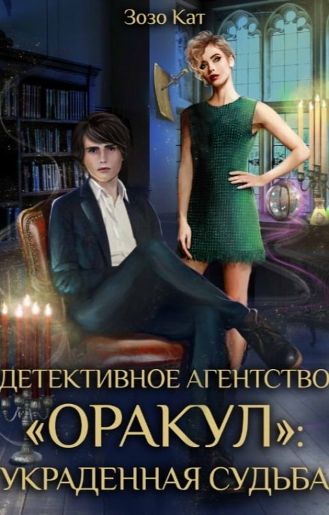 Обложка книги Зозо Кат Детективное Агентство "Оракул": Украденная Судьба