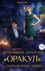 обложка книги Зозо Кат "Детективное Агентство "Оракул": Украденная Судьба"