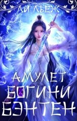 обложка книги Ли Льеж "Амулет богини Бэнтен"