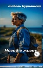 обложка книги Любовь Бурнашева "Назад в жизнь"