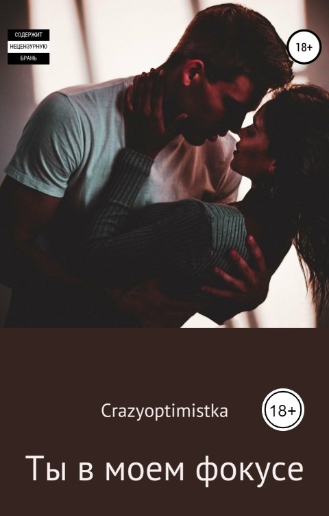 Обложка книги crazyoptimistka "Ты в моем фокусе"