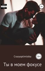 обложка книги crazyoptimistka ""Ты в моем фокусе""