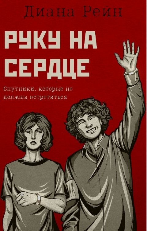 Обложка книги Диана Рейн Руку на сердце