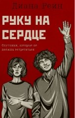 обложка книги Диана Рейн "Руку на сердце"