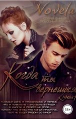 обложка книги Novela "Когда ты вернешься. Книга 1"