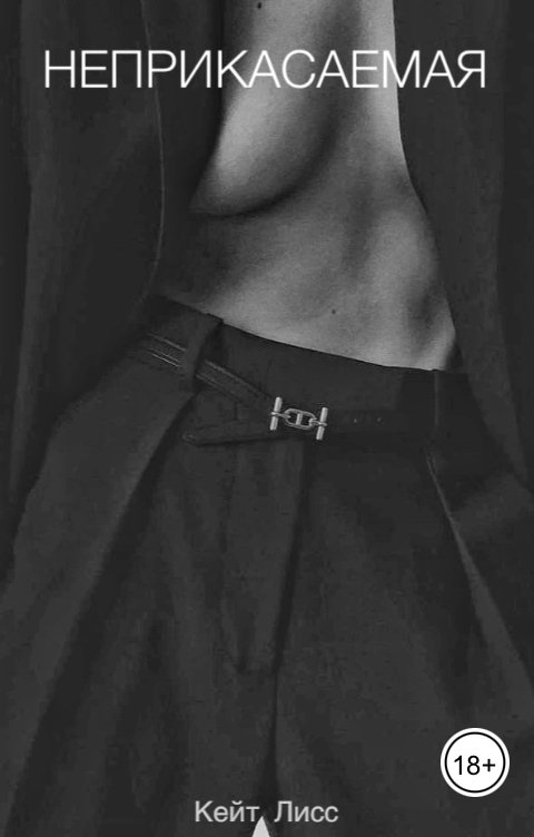 Обложка книги Кейт Лисс НЕПРИКАСАЕМАЯ