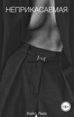 обложка книги Кейт Лисс "НЕПРИКАСАЕМАЯ"