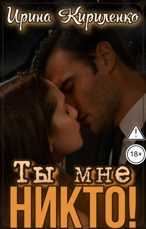 Обложка книги Ирина Кириленко Ты мне никто!