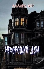 обложка книги Аллард Вир "Нехороший дом"