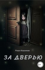 обложка книги Риша Кашапова "За дверью"