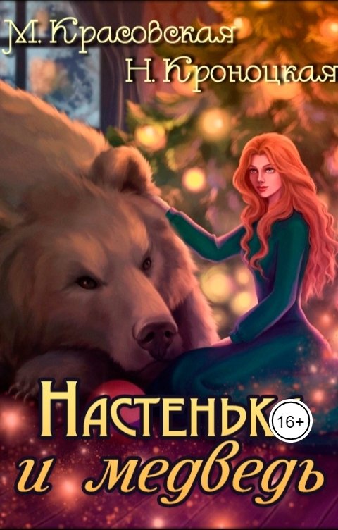 Обложка книги Марианна Красовская Настенька и медведь