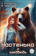 обложка книги Марианна Красовская, Нани Кроноцкая "Настенька и медведь"