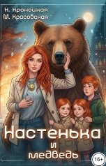 обложка книги Марианна Красовская, Нани Кроноцкая "Настенька и медведь"
