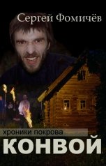 обложка книги Сергей Фомичёв "Конвой"