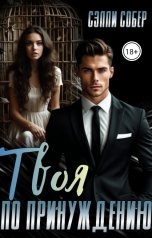 обложка книги Сэлли Собер "Твоя по принуждению"