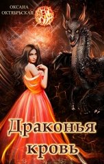 обложка книги Оксана Октябрьская "Драконья кровь"