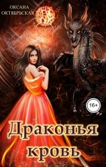 обложка книги Оксана Октябрьская "Драконья кровь"