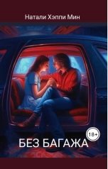 обложка книги Натали Хэппи Мин "Без Багажа"