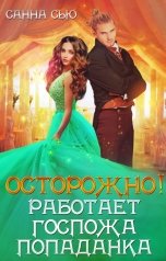 обложка книги Санна Сью "Осторожно! Работает госпожа попаданка"