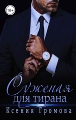 обложка книги Ксения Громова "Суженая для Тирана"