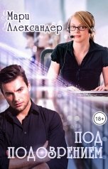 обложка книги Мари Александер "Под подозрением"