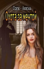 обложка книги Одем-Аниэль "Охота за мечтой"