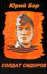 обложка книги Юрий Бор "Солдат Сидоров"