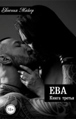 обложка книги Евгения Майер "Ева.Книга третья."
