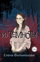 обложка книги Елена Филимонова "Из темноты"