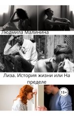 обложка книги Людмила Малинина "Лиза. История жизни, или На Пределе"