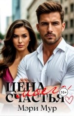 обложка книги Мэри Мур "Цена моего счастья"