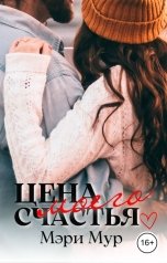 обложка книги Мэри Мур "Цена моего счастья"
