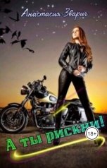 обложка книги Анастасия Зварич "А ты рискни!"