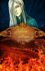 обложка книги Таня Пепплер "Гарант мира"