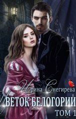 обложка книги Ирина Снегирева "Цветок Белогории. Книга 1 (Гостья лесного князя)"